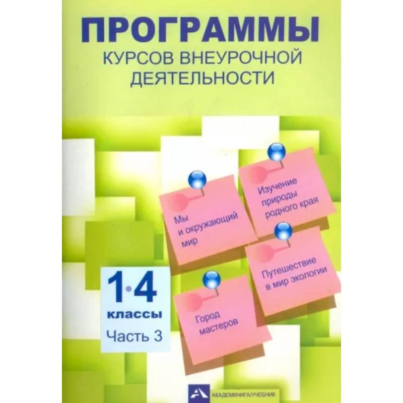 Программы курсов внеурочной деятельности. 1-4 классы. Часть 3