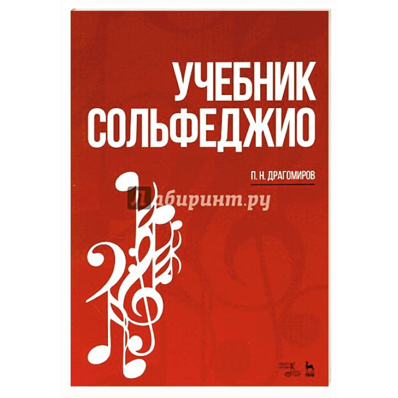 Учебник сольфеджио Учебник сольфеджио