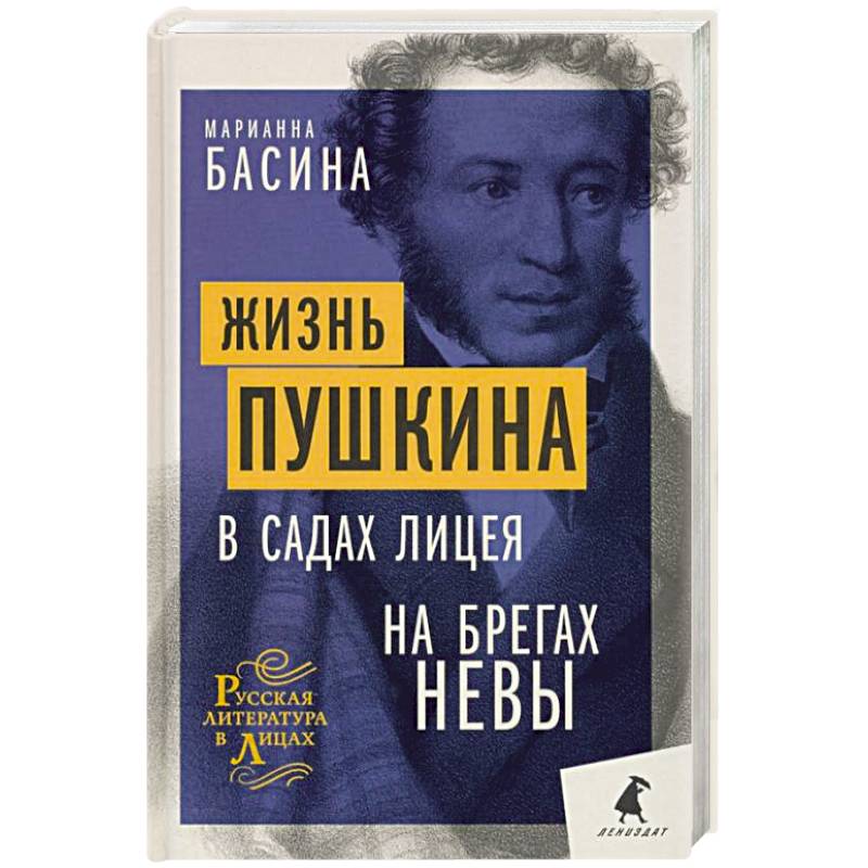 Жизнь Пушкина: В садах Лицея. На брегах Невы