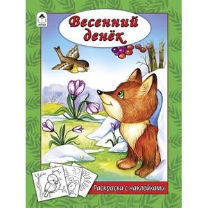 Весенний денек (раскраска с наклейками)