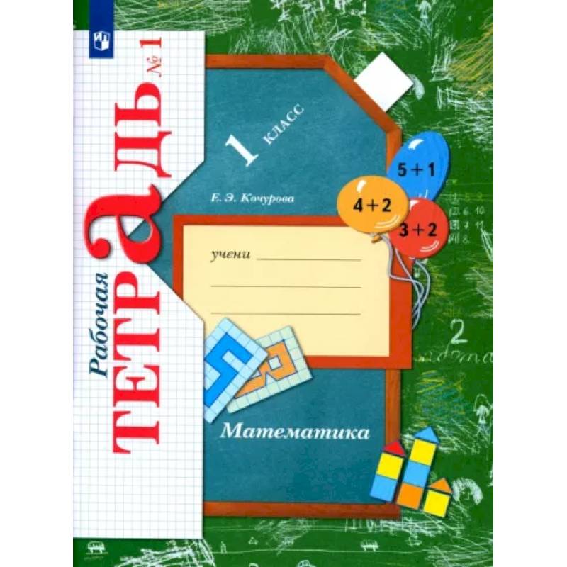Математика. 1 класс. Рабочая тетрадь. В 3-х частях. Часть 1.
