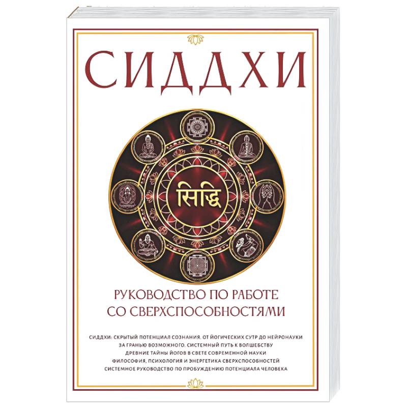 Сиддхи. Руководство по работе со сверхспособностями