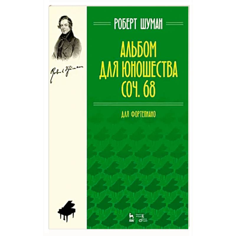 Альбом для юношества. Для фортепиано. Соч. 68 Альбом для юношества. Для фортепиано. Соч. 68