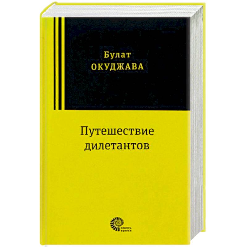 Путешествие дилетантов