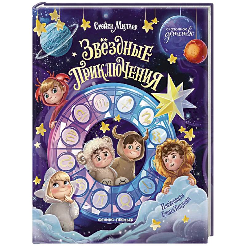 Звездные приключения