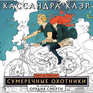 Сумеречные охотники. Книга для творчества Сумеречные охотники. Книга для творчества