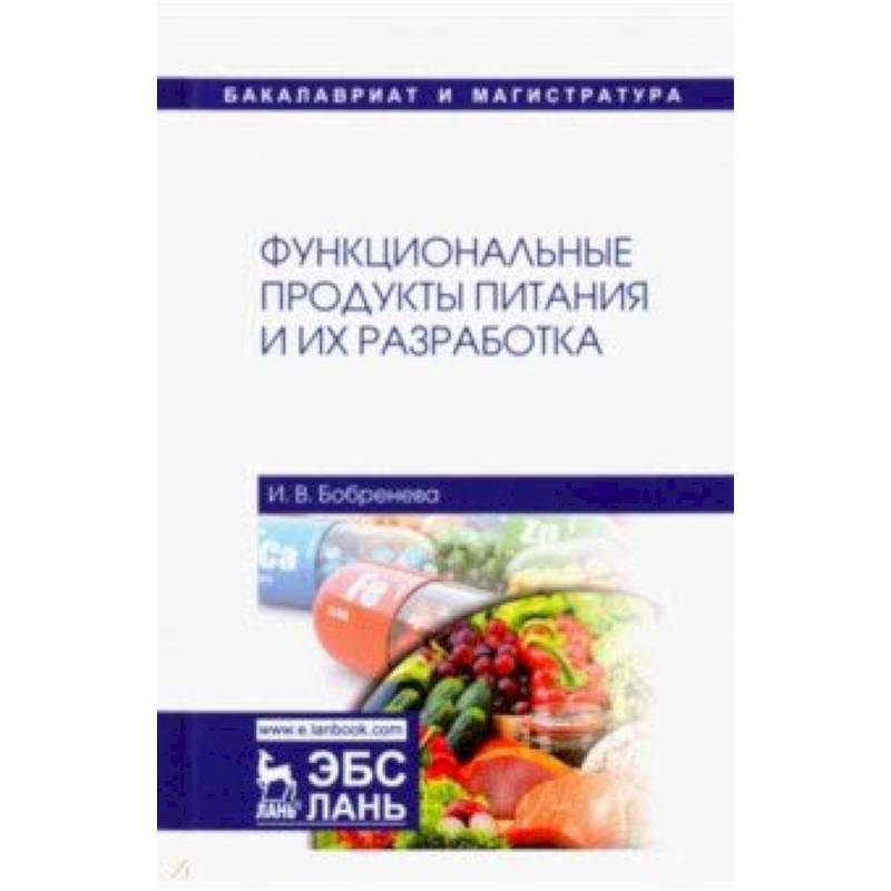 Функциональные продукты питания. Разработка пищевых продуктов. Разработка тур продуктов. Монография в медицине.