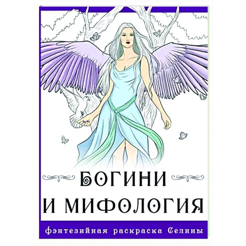 Богини и мифология Богини и мифология