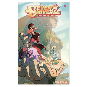 Вселенная Стивена. Книга первая Вселенная Стивена. Книга первая