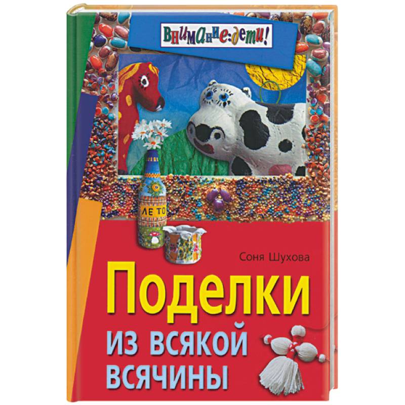 Поделки из всякой всячины