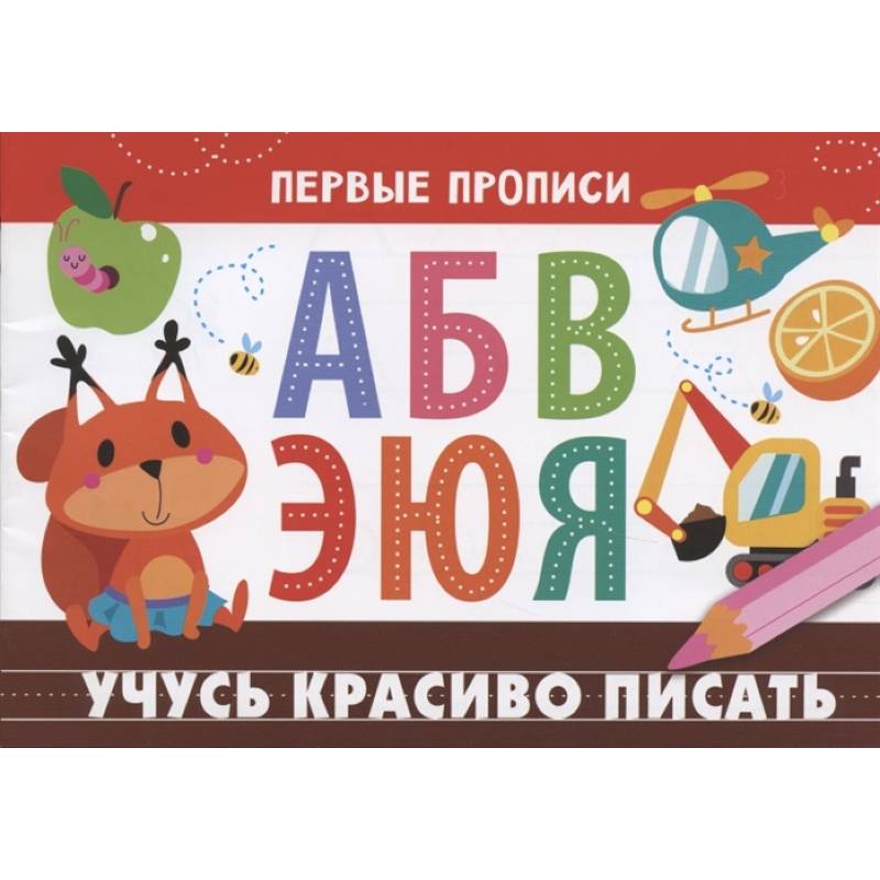 Учусь красиво писать