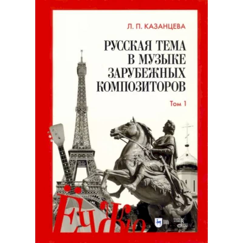 Русская тема в музыке зарубежных композиторов. Том 1 Русская тема в музыке зарубежных композиторов. Том 1