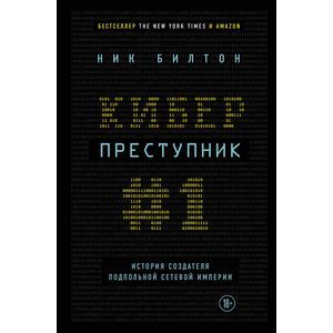 Киберпреступник №1. История создателя подпольной сетевой империи