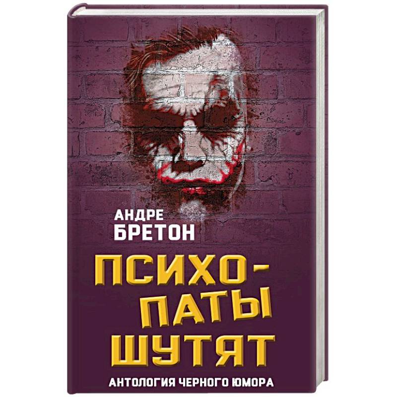 Психопаты шутят. Антология черного юмора Психопаты шутят. Антология черного юмора