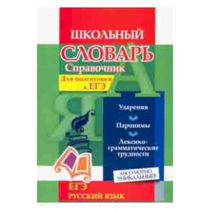 Словарь-справочник по русскому языку. Для подготовки к ЕГЭ. Ударения. Паронимы. ФГОС Словарь-справочник по русскому языку. Для подготовки к ЕГЭ. Ударения. Паронимы. ФГОС