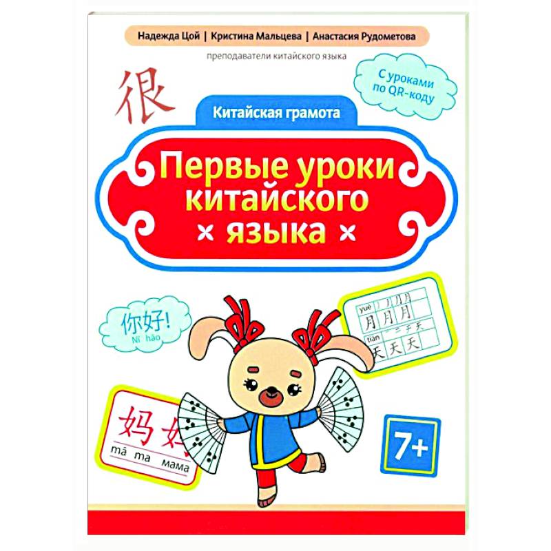 Первые уроки китайского языка