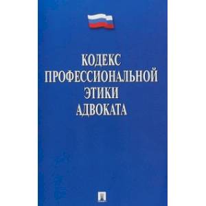 Кодекс профессиональной этики адвоката