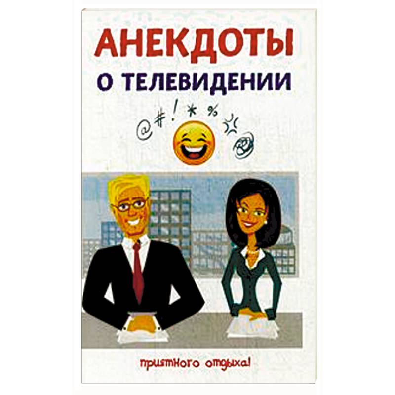 Анекдоты о телевидении Анекдоты о телевидении