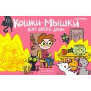 Кошки-мышки. Дом вверх дном Кошки-мышки. Дом вверх дном