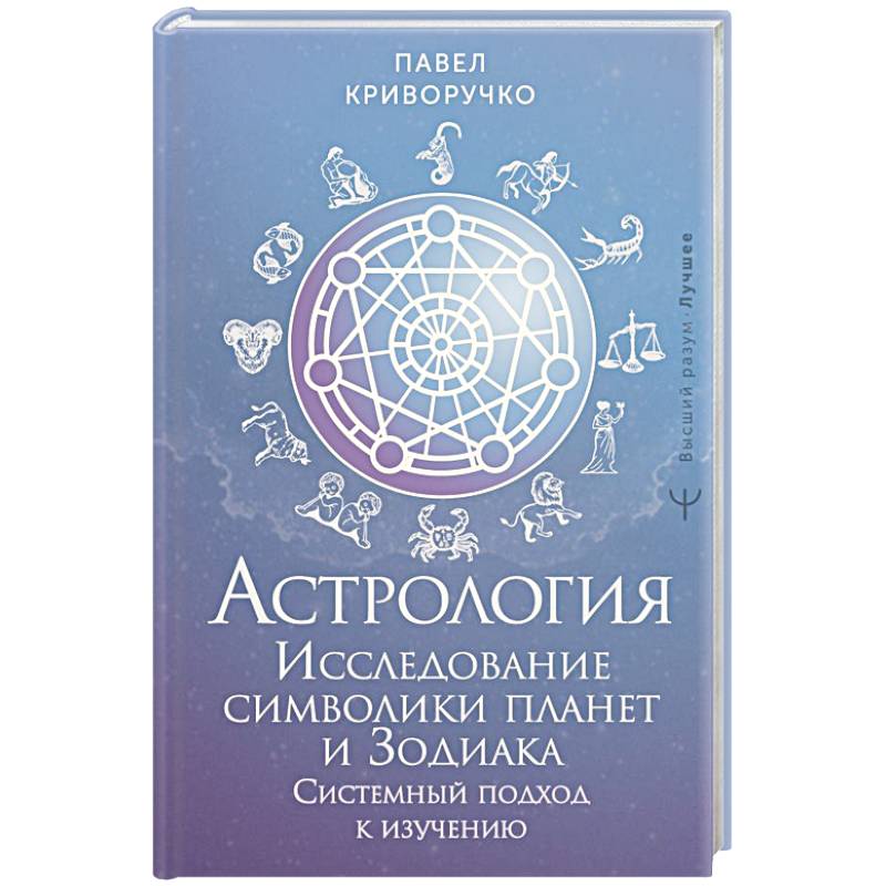 Астрология. Исследование символики планет и зодиака. Системный подход к изучению