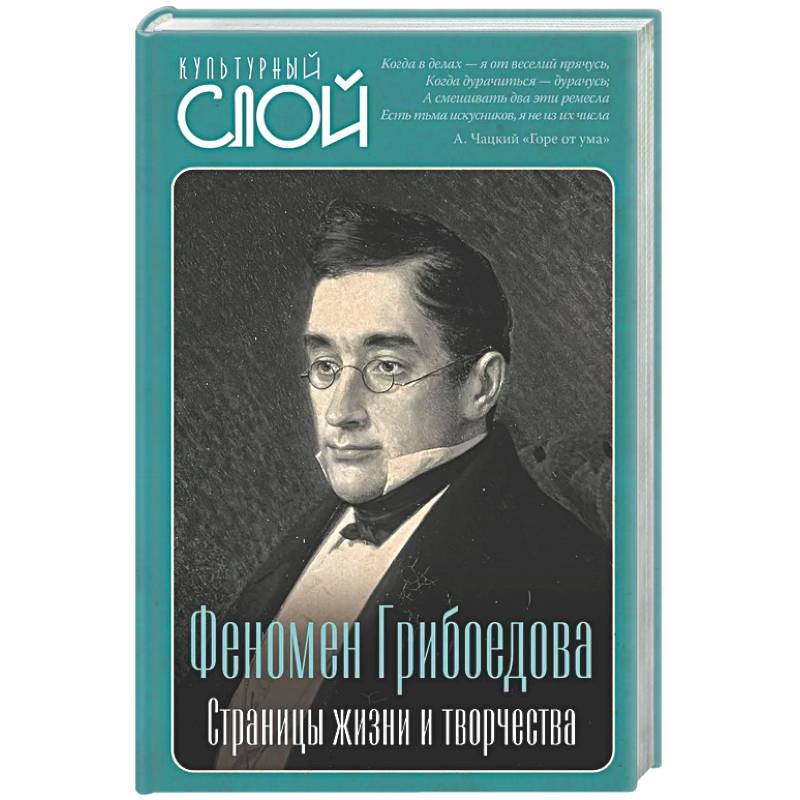 Феномен Грибоедова. Страницы жизни и творчества