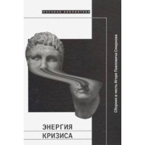 Энергия кризиса. Сборник в честь Игоря Павловича Смирнова