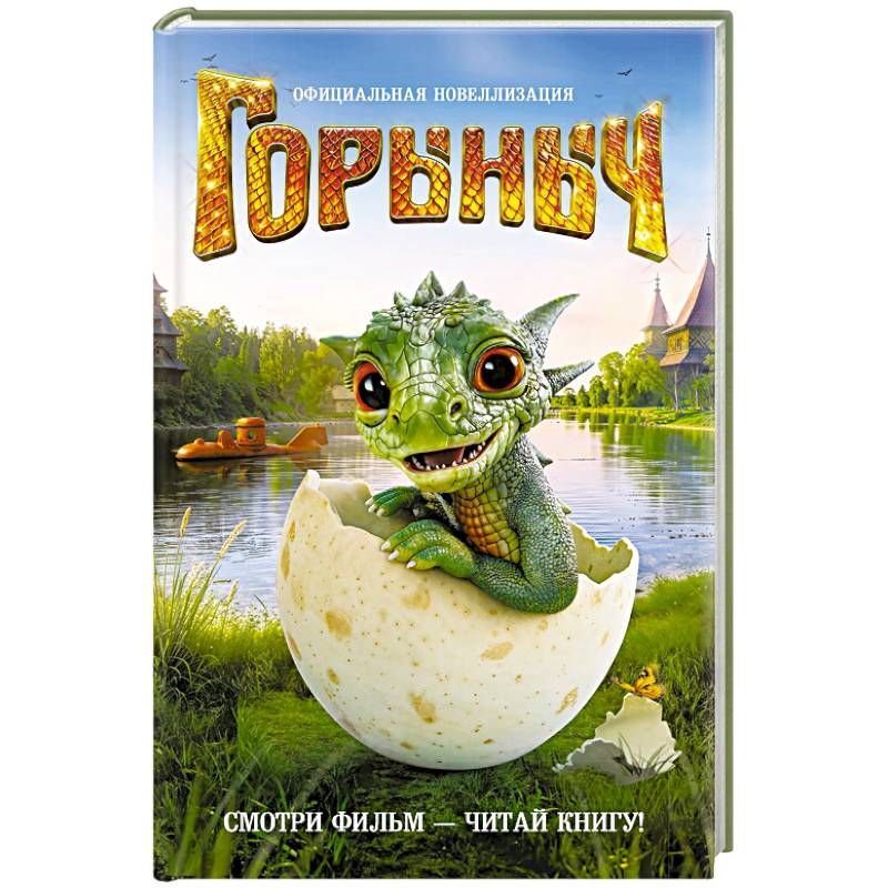 Горыныч. Официальная новеллизация