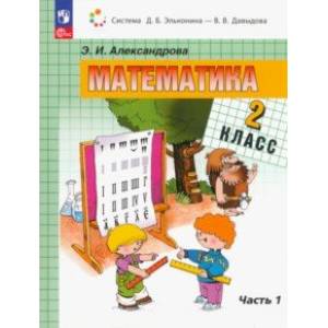 Математика. 2 класс. Учебное пособие. В 2-х частях. Книга 1. ФГОС Математика. 2 класс. Учебное пособие. В 2-х частях. Книга 1. ФГОС