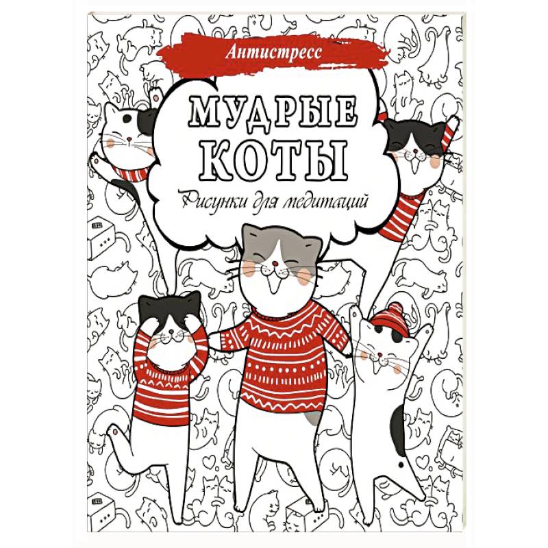 Мудрые коты. Рисунки для медитаций Мудрые коты. Рисунки для медитаций