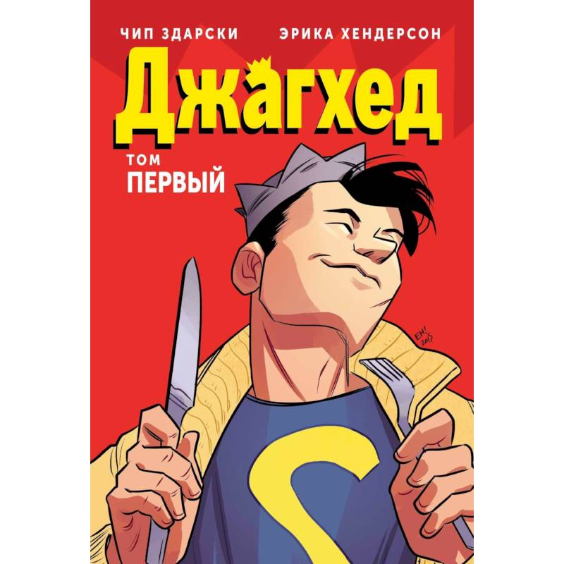 Джагхед. Том 1 Джагхед. Том 1