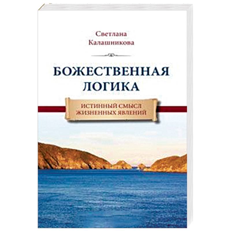 Божественная Логика. Истинный смысл жизненных явлений