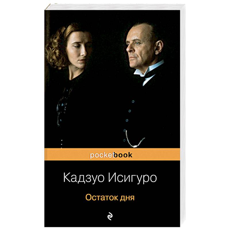 Остаток дня