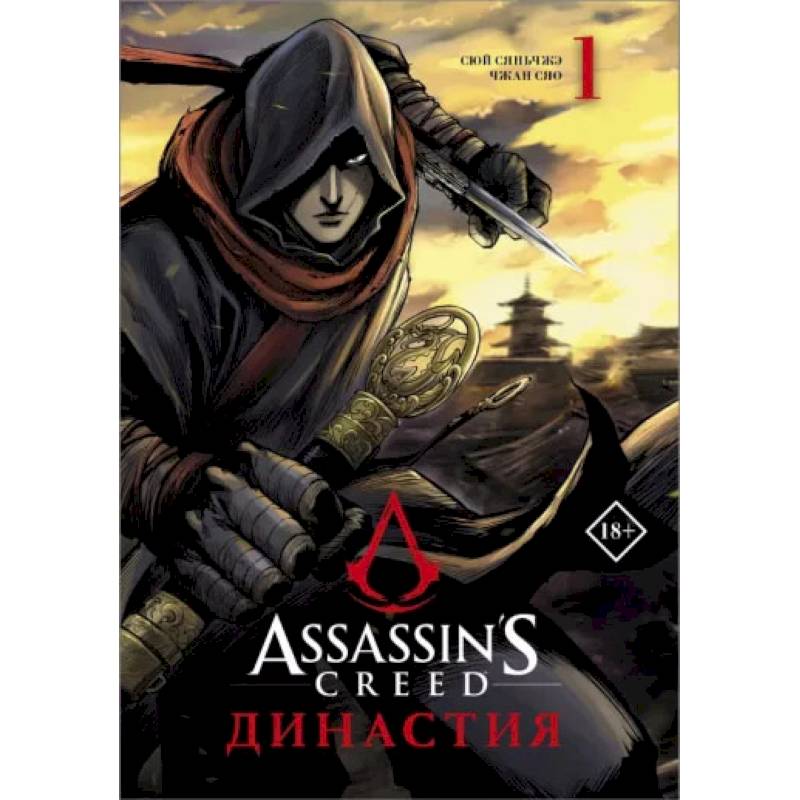 Assassin's Creed. Династия. Том 1 Assassin's Creed. Династия. Том 1