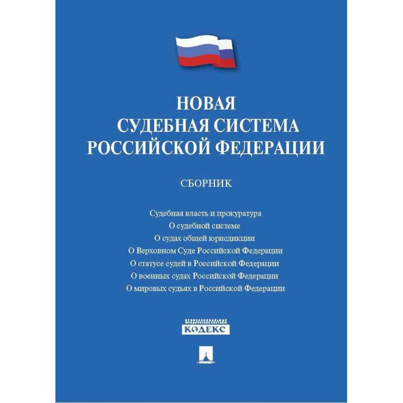 Новая судебная система Российской Федерации. Сборник