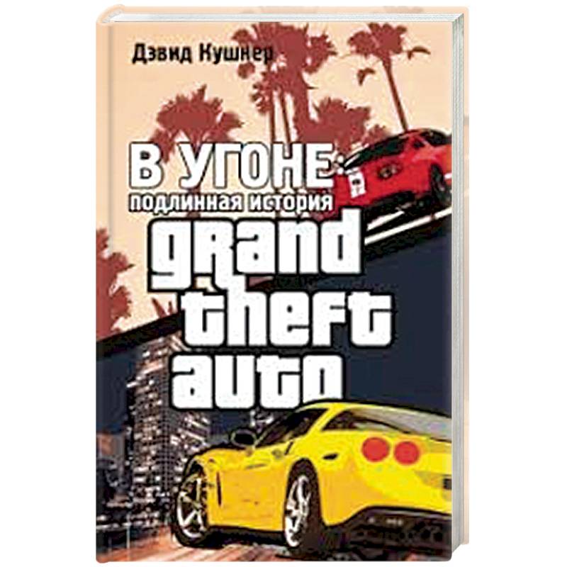 В угоне. Подлинная история GTA В угоне. Подлинная история GTA