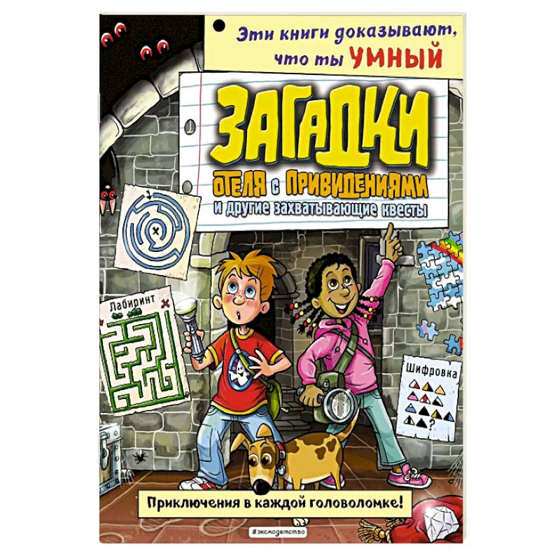 Загадки отеля с привидениями и другие захватывающие квесты