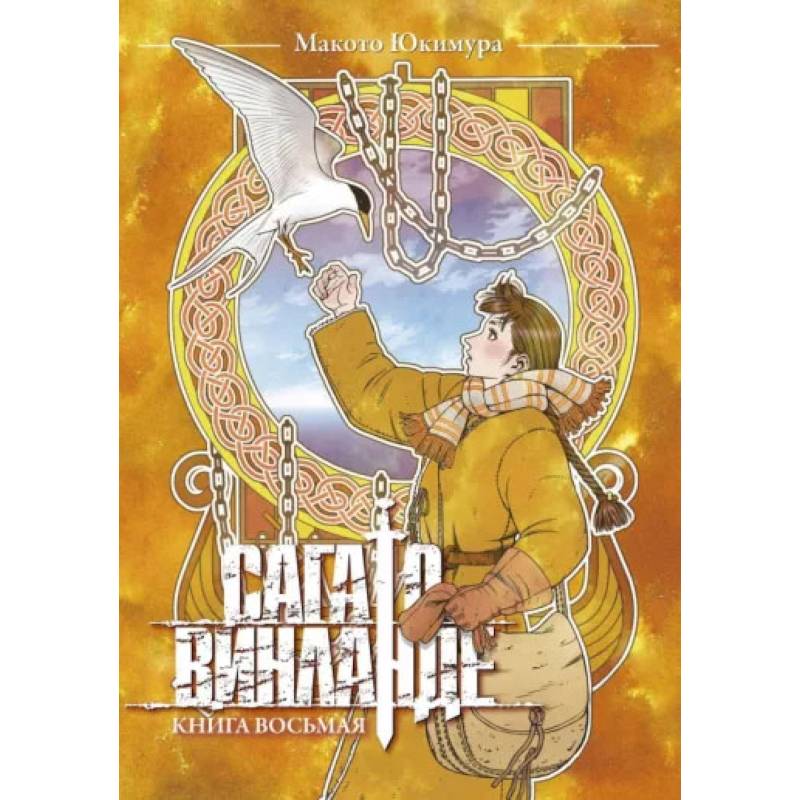 Сага о Винланде. Кн. 8 Сага о Винланде. Кн. 8