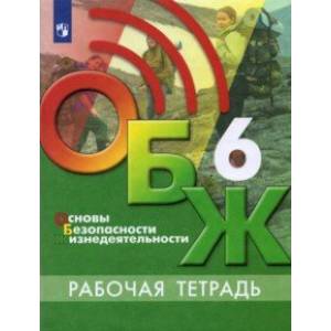 Основы безопасности жизнедеятельности. 6 класс. Рабочая тетрадь Основы безопасности жизнедеятельности. 6 класс. Рабочая тетрадь