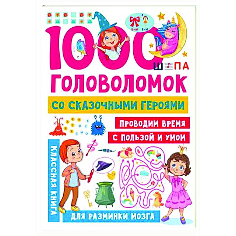 1000 головоломок со сказочными героями
