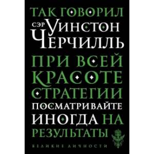 Так говорил сэр Уинстон Черчилль Так говорил сэр Уинстон Черчилль