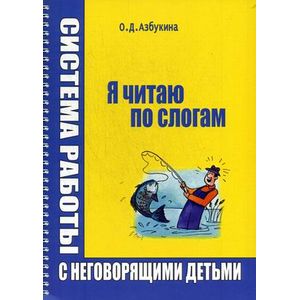 Я читаю по слогам. Система работы с неговорящими детьми Я читаю по слогам. Система работы с неговорящими детьми