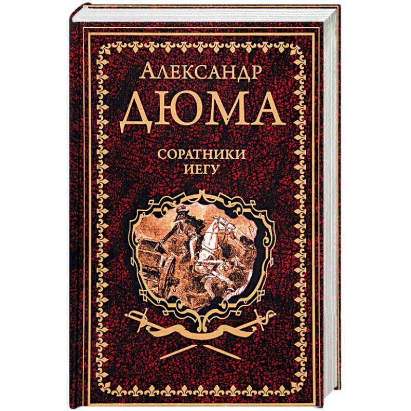 Соратники Иегу