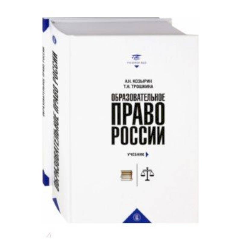Образовательное право России. Учебник и практикум. В 2-х книгах Образовательное право России. Учебник и практикум. В 2-х книгах