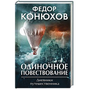 Одиночное повествование