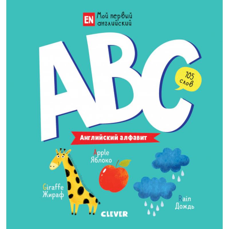 ABC. Английский алфавит ABC. Английский алфавит