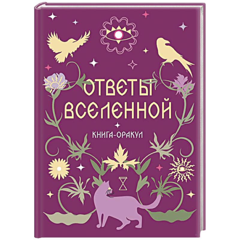 Книга-оракул Ответы Вселенной