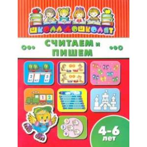 Книжка СЧИТАЕМ И ПИШЕМ. 4-6 лет (45013) Книжка СЧИТАЕМ И ПИШЕМ. 4-6 лет (45013)