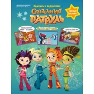 Литературная №11 2019. Сказочный патруль. Большой день. Комиксы с заданиями Литературная №11 2019. Сказочный патруль. Большой день. Комиксы с заданиями