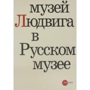 Музей Людвига в Русском музее