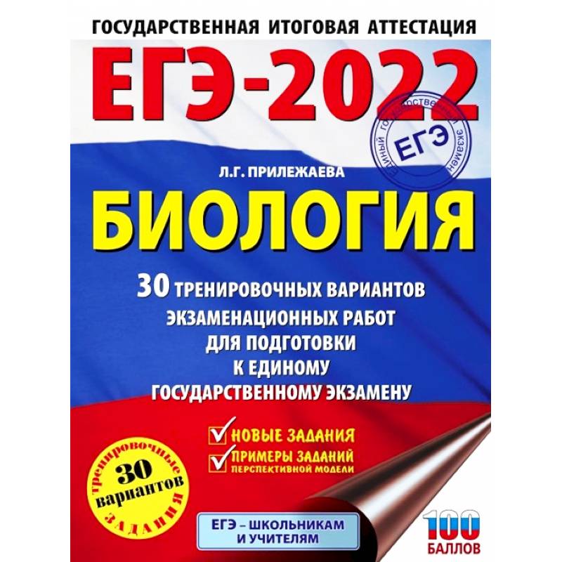 ЕГЭ 2022 Биология. 30 тренировочных вариантов экзаменационных работ для подготовки к ЕГЭ